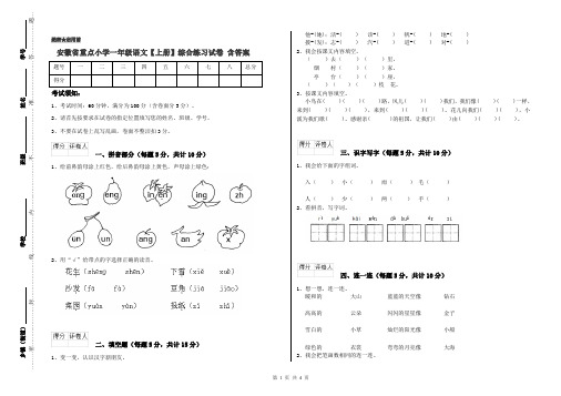 安徽省重点小学一年级语文【上册】综合练习试卷 含答案