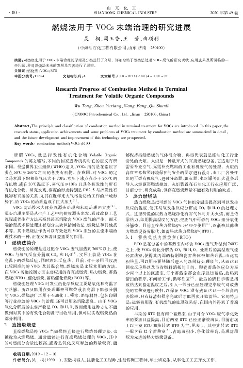 燃烧法用于vocs末端治理的研究进展