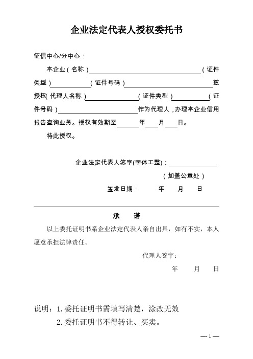 企业法定代表人授权委托书和企业信用报告查询申请表