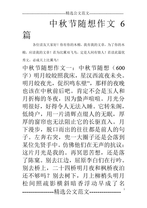 中秋节随想作文6篇_0