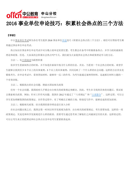 2016事业单位申论技巧：积累社会热点的三个方法