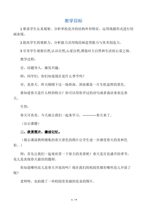 小学美术《春天来了1》优质教案.教
