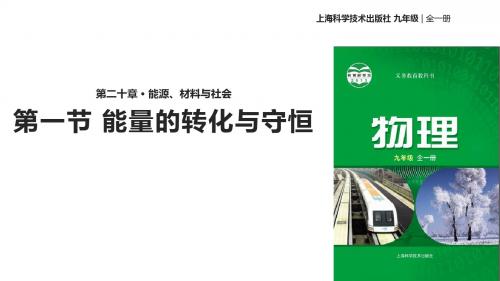 九年级全册物理公开课-20.1能量的转化与守恒课件 沪科版