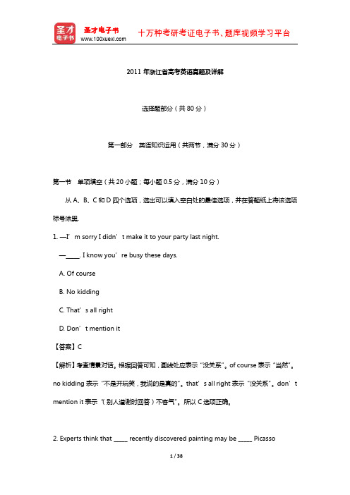 2011年浙江省高考英语真题及详解【圣才出品】