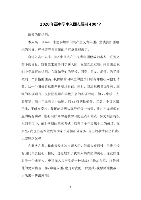 2020年高中学生入团志愿书400字
