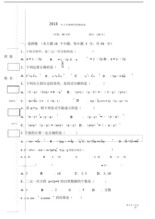(word完整版)2018湘教版七年级下册数学期中考试试卷(打印版).doc