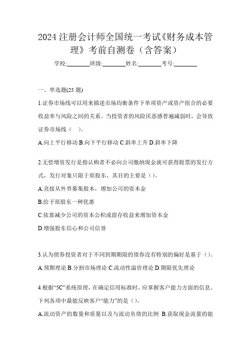 2024注册会计师全国统一考试《财务成本管理》考前自测卷(含答案)