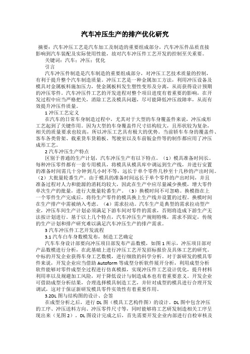 汽车冲压生产的排产优化研究