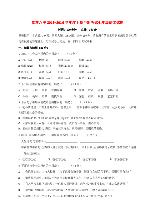 重庆市江津区第八中学2015_2016学年七年级语文上学期期中试题新人教版