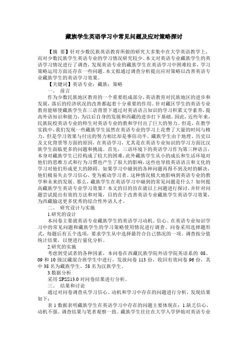 藏族学生英语学习中常见问题及应对策略探讨