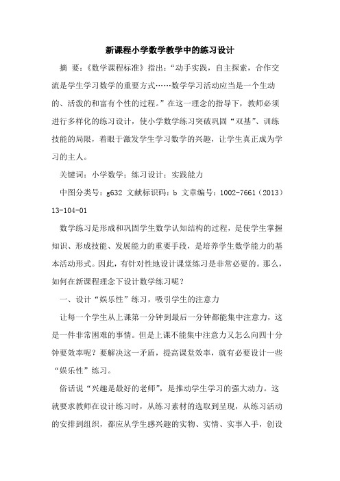 新课程小学数学教学中练习设计论文