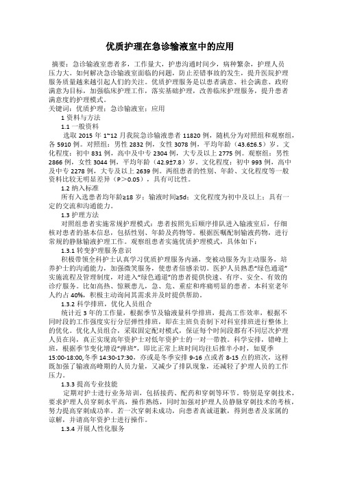 优质护理在急诊输液室中的应用