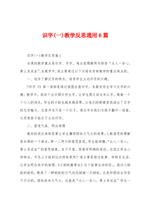 识字教学反思通用6篇