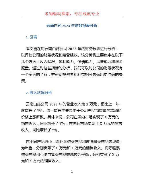 云南白药2023年财务报表分析