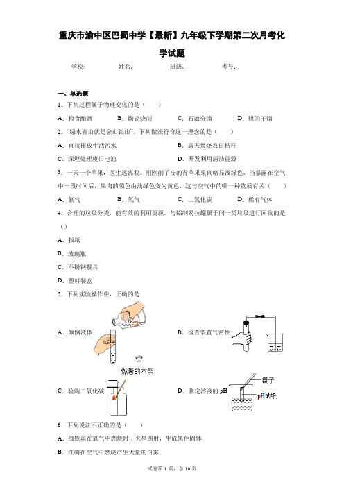 重庆市渝中区巴蜀中学2020-2021学年九年级下学期第二次月考化学试题 答案和解析