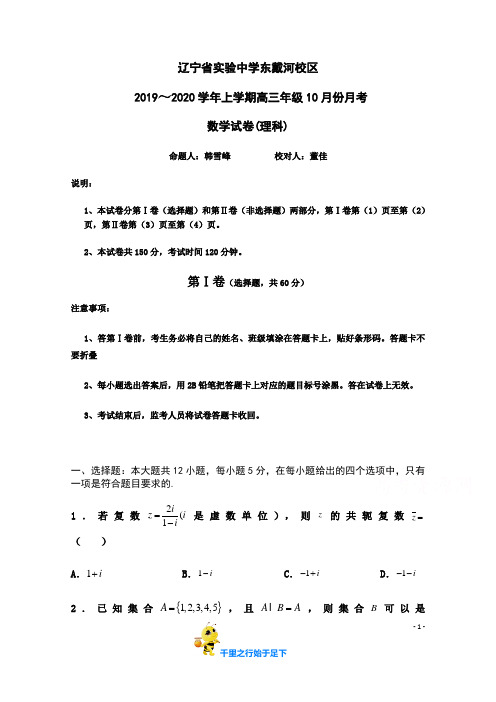 【2020届】辽宁省 实验中学 东戴河分校 高三10月月考数学(理)试卷 Word版含答案