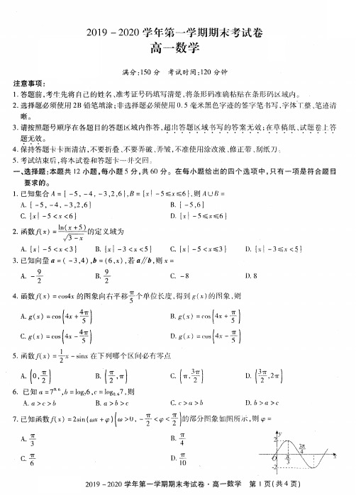 安徽省池州市2019-2020学年高一上学期期末考试数学试题(PDF版,含解析)