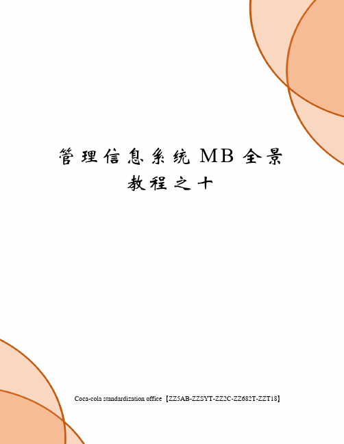 管理信息系统MB全景教程之十修订稿