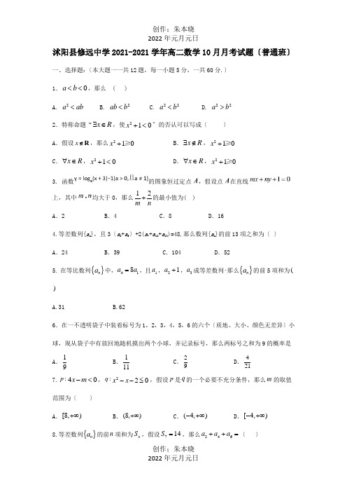 高二数学10月月考试题普通班 试题