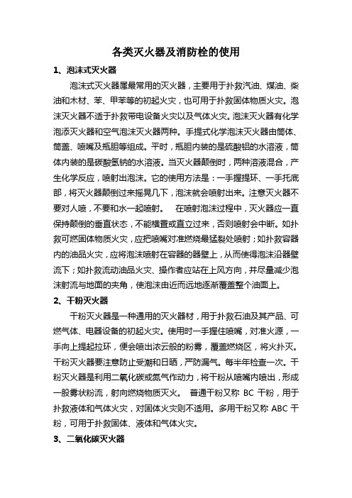 灭火器及消防栓的使用