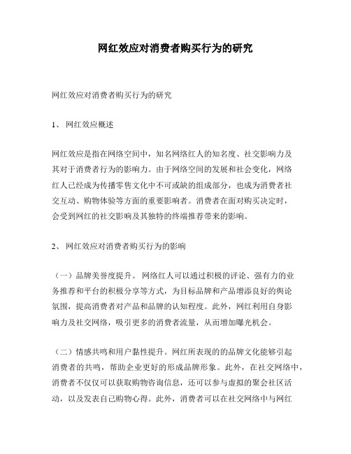 网红效应对消费者购买行为的研究