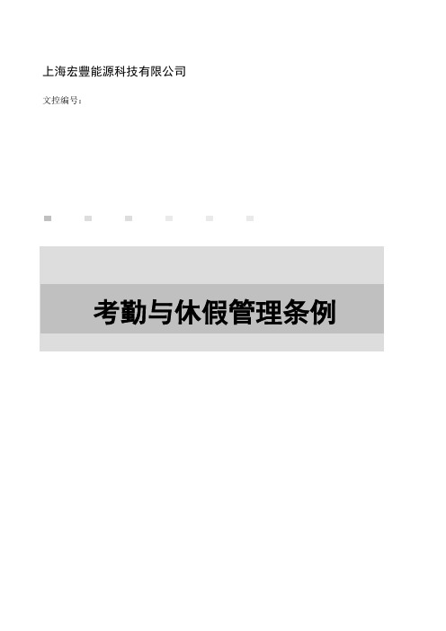 考勤与休假管理条例2016修订