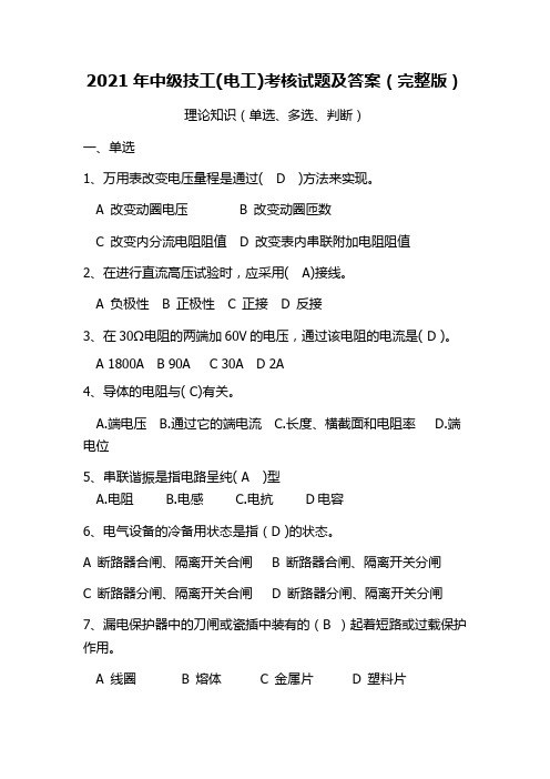 2021年中级技工(电工)考核试题及答案(完整版)