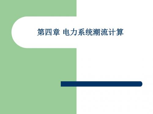 第四章_电力系统潮流计算