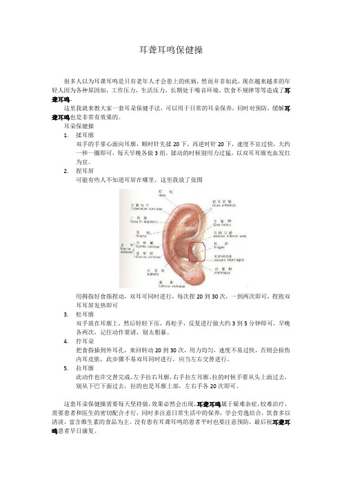耳聋耳鸣保健操