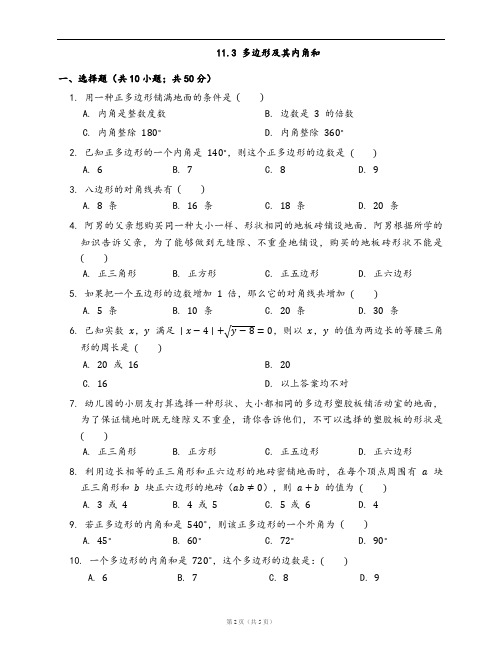 人教版八年级数学上册同步练习11.3 多边形及其内角和(word版,含答案解析)