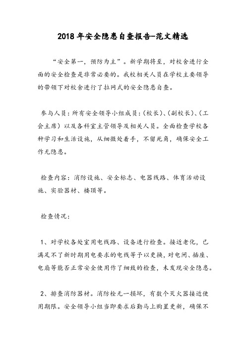 2018年安全隐患自查报告-范文精选