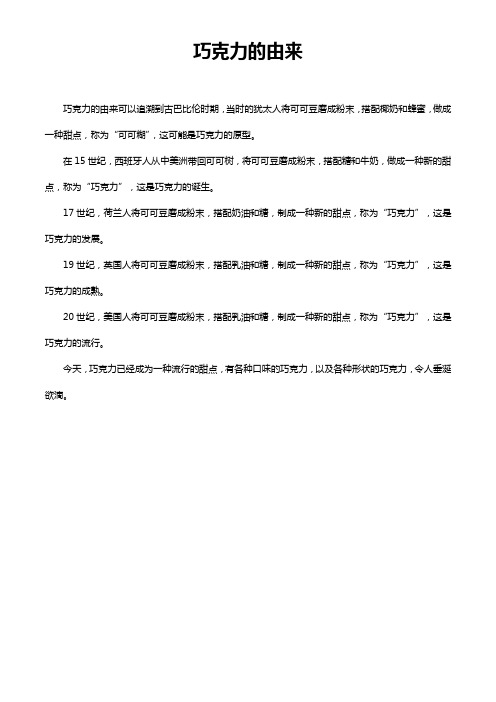 巧克力的由来