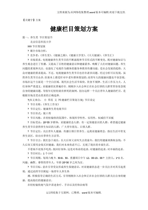【方案】健康栏目策划方案