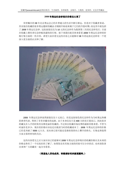 2008年奥运纪念钞现在价格这么高了