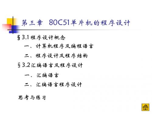 第三章80C51单片机的程序设计