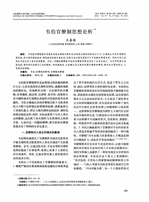 韦伯官僚制思想论析