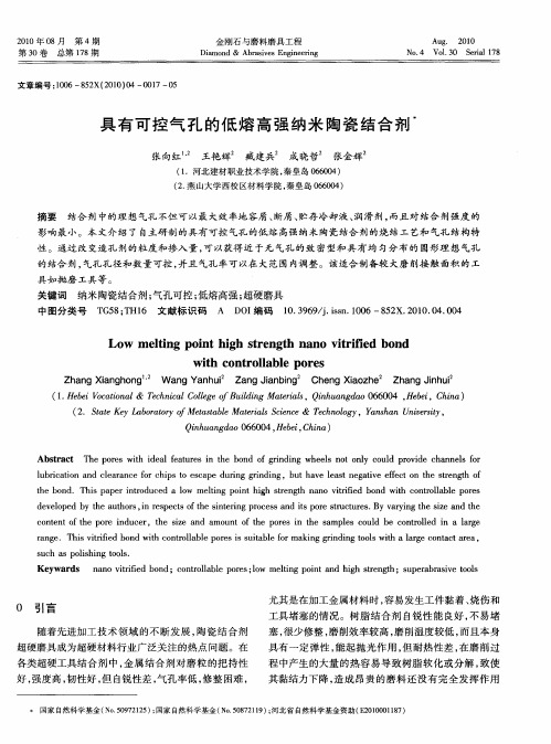 具有可控气孔的低熔高强纳米陶瓷结合剂
