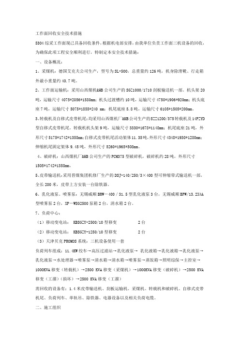 工作面回收安全技术措施.docx