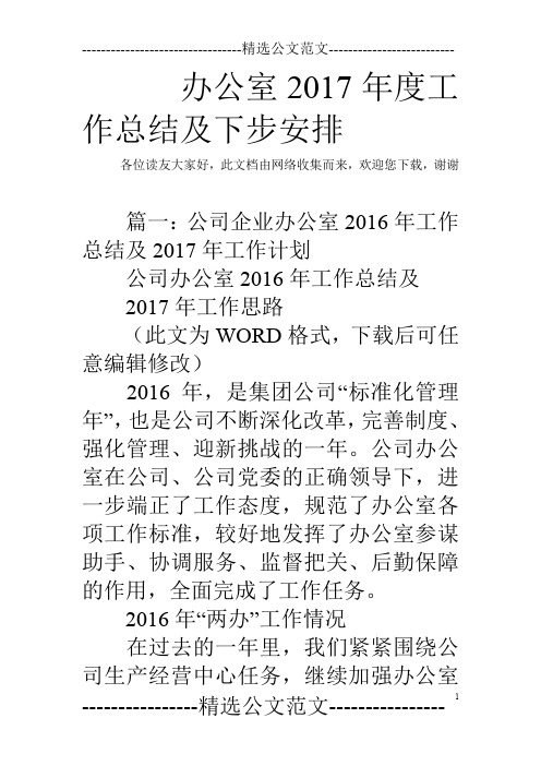 办公室2017年度工作总结及下步安排_0