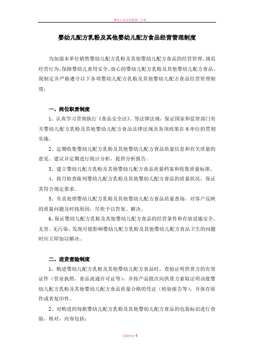 婴幼儿配方乳粉及其他婴幼儿配方食品经营管理制度