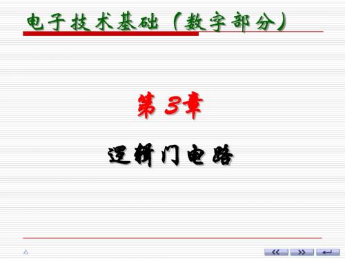 第3章 逻辑门电路