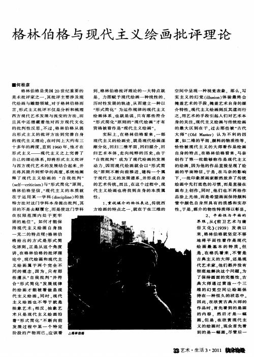 格林伯格与现代主义绘画批评理论