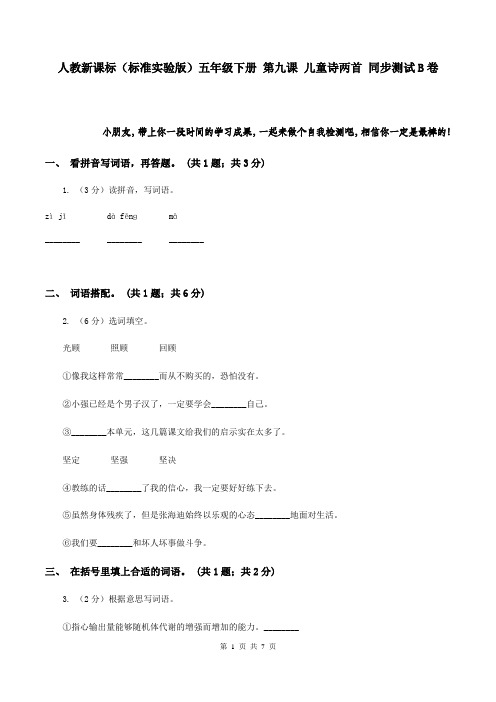 人教新课标(标准实验版)五年级下册 第九课 儿童诗两首 同步测试B卷