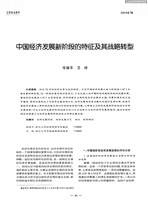 中国经济发展新阶段的特征及其战略转型