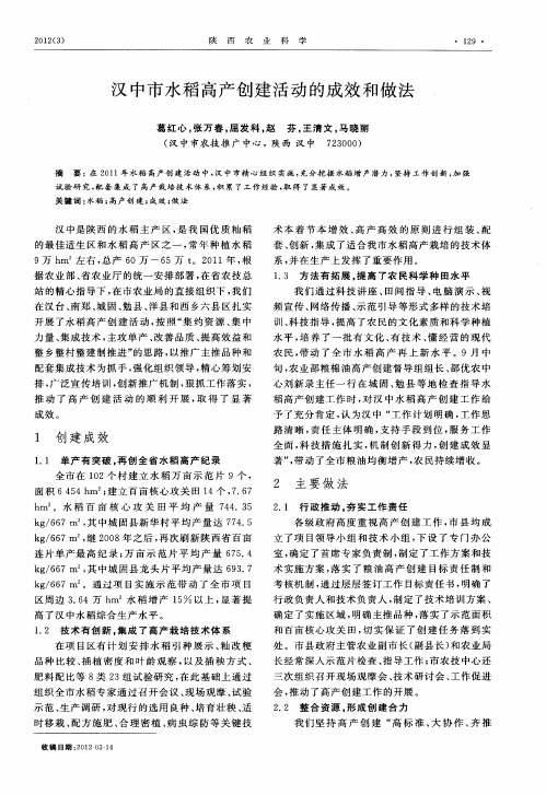 汉中市水稻高产创建活动的成效和做法