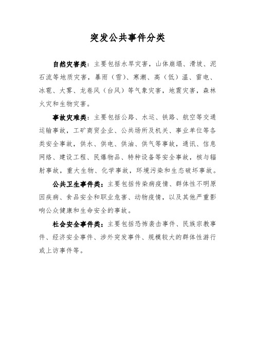 突发公共事件分类