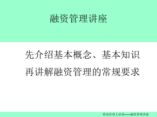 融资管理讲座ppt课件