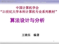 王晓东《算法设计与分析》课件