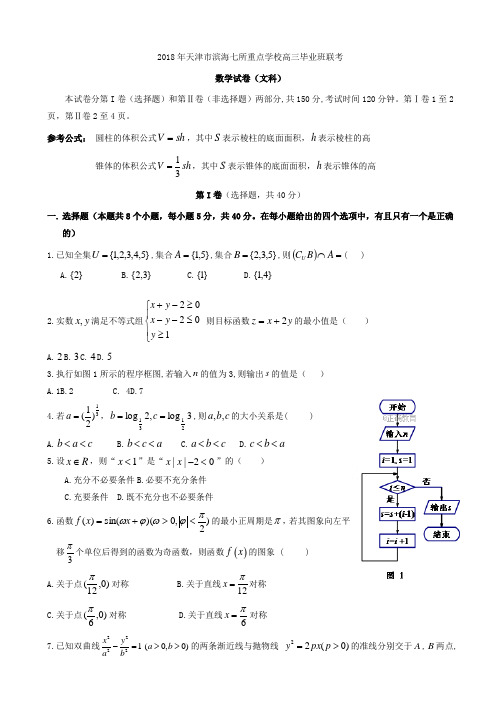 天津市滨海新区2018届高三毕业班联考数学(文)试卷有答案