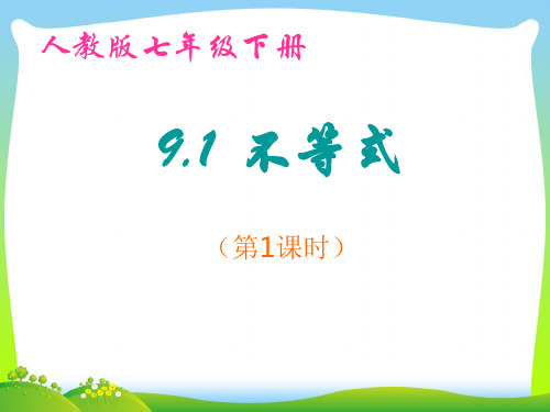 人教版数学七年级下册第九章《不等式(第1课时)》公开课课件(共13张PPT)